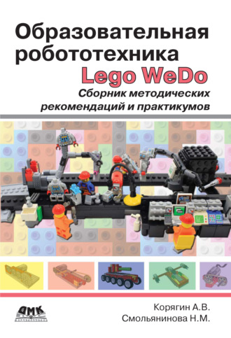 Образовательная робототехника Lego WeDo. Сборник методических рекомендаций и практикумов