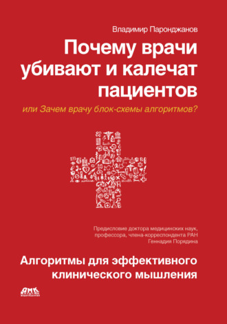 Почему врачи убивают и калечат пациентов, или Зачем врачу блок-схемы алгоритмов? Алгоритмы для эффективного клинического мышления