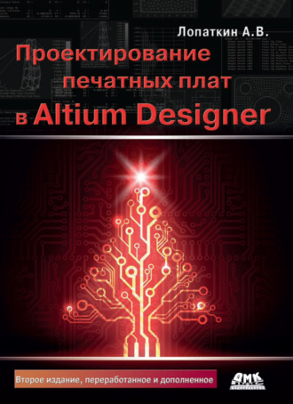 Проектирование печатных плат в Altium Designer