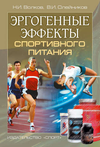 Эргогенные эффекты спортивного питания. Научно-методические рекомендации для тренеров и спортивных врачей