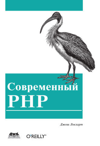 Современный PHP. Новые возможности и передовой опыт