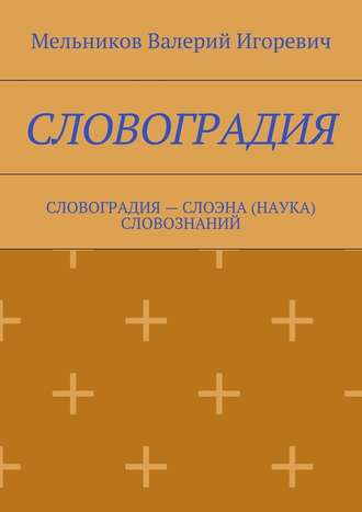 СЛОВОГРАДИЯ. СЛОВОГРАДИЯ – СЛОЭНА (НАУКА) СЛОВОЗНАНИЙ