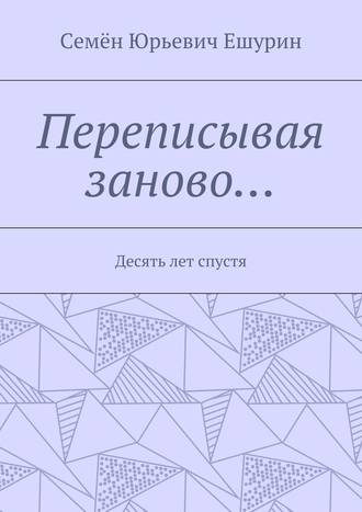 Переписывая заново… Десять лет спустя