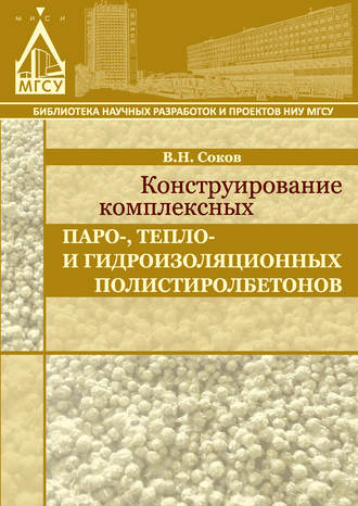 Конструирование комплексных паро-, тепло- и гидроизоляционных полистиролбетонов