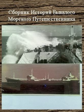 Сборник Историй Бывалого Морского Путешественника