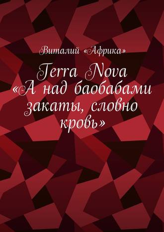 Terra Nova: «А над баобабами закаты, словно кровь»