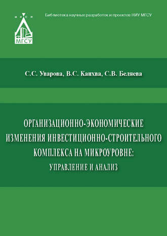 Организационно-экономические изменения инвестиционно-строительного комплекса на микроуровне: управление и анализ