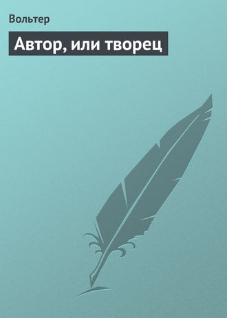 Автор, или творец