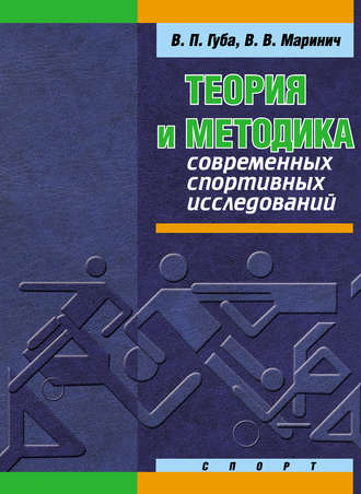 Теория и методика современных спортивных исследований