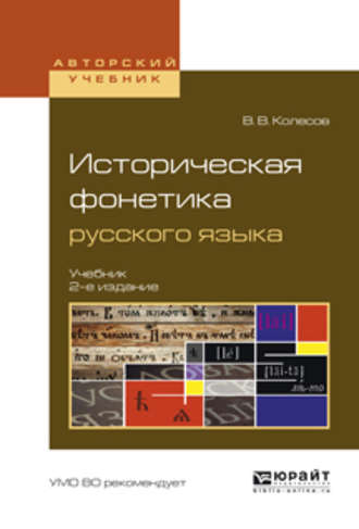 Историческая фонетика русского языка 2-е изд., испр. и доп. Учебник для вузов