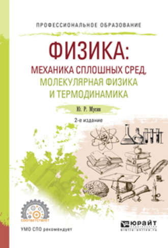 Физика: механика сплошных сред, молекулярная физика и термодинамика 2-е изд., испр. и доп. Учебное пособие для СПО