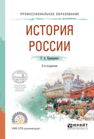 История России 2-е изд., испр. и доп. Учебное пособие для СПО