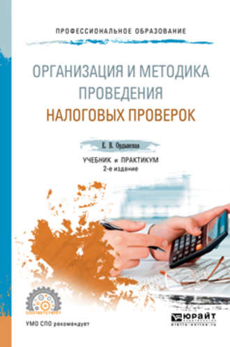 Организация и методика проведения налоговых проверок 2-е изд., пер. и доп. Учебник и практикум для СПО