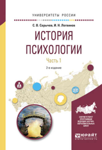 История психологии в 2 ч. Часть 1 2-е изд., испр. и доп. Учебное пособие для академического бакалавриата