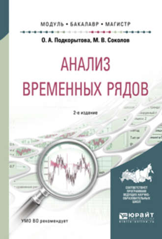 Анализ временных рядов 2-е изд., пер. и доп. Учебное пособие для бакалавриата и магистратуры