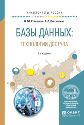 Базы данных: технологии доступа 2-е изд., испр. и доп. Учебное пособие для академического бакалавриата