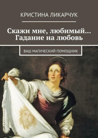 Скажи мне, любимый… Гадание на любовь. Ваш магический помощник