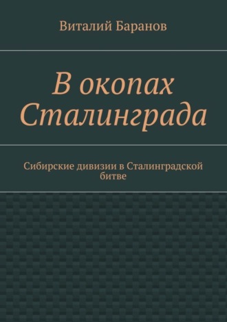 В окопах Сталинграда. Сибирские дивизии в Сталинградской битве