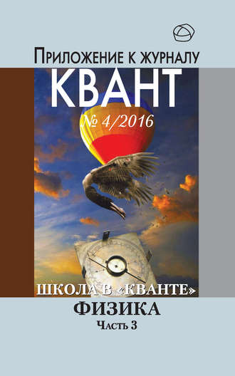 Школа в «Кванте». Физика. Часть 3. Приложение к журналу «Квант» №4\/2016