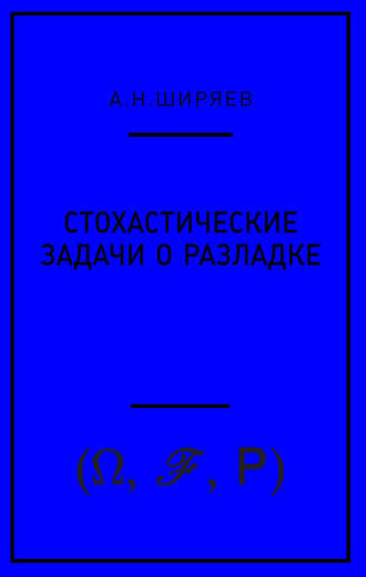 Стохастические задачи о разладке