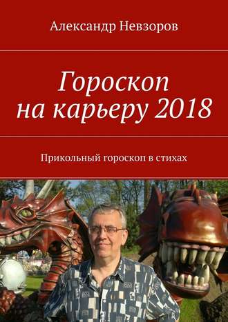 Гороскоп на карьеру 2018. Прикольный гороскоп в стихах