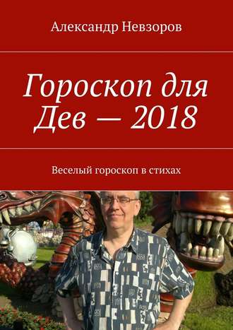 Гороскоп для Дев – 2018. Веселый гороскоп в стихах