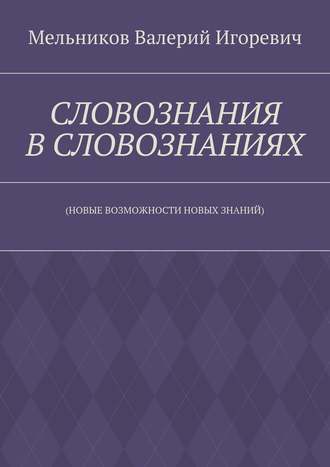 СЛОВОЗНАНИЯ В СЛОВОЗНАНИЯХ. (НОВЫЕ ВОЗМОЖНОСТИ НОВЫХ ЗНАНИЙ)