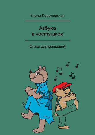 Азбука в частушках. Стихи для малышей