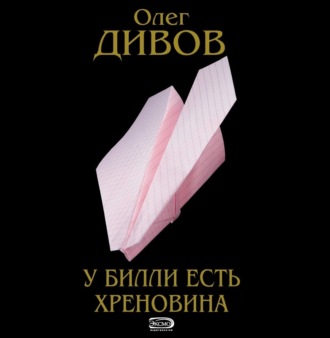 У Билли есть хреновина