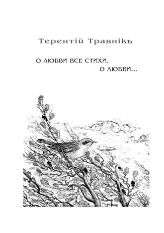 О любви все стихи, о любви… Книга 4. Из цикла «Белокнижье»