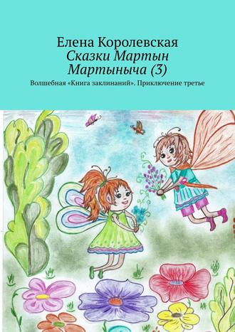 Сказки Мартын Мартыныча (3). Волшебная «Книга заклинаний». Приключение третье