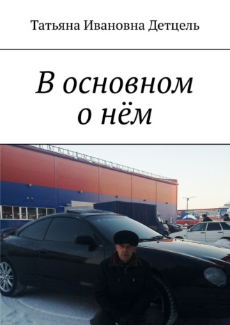 В основном о нём