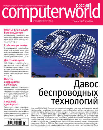 Журнал Computerworld Россия №03\/2017