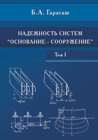 Надежность пространственных регулируемых систем «основание-фундамент» при неравномерных деформациях основания. Том 1