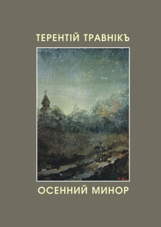 Осенний минор