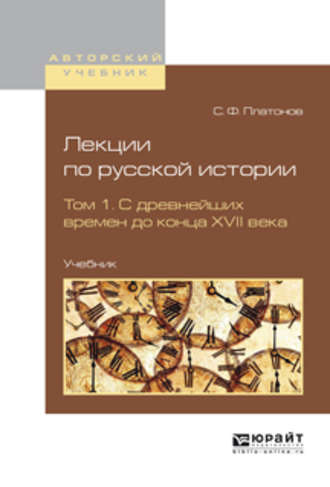 Лекции по русской истории в 2 т. Том 1. С древнейших времен до конца XVII века. Учебник