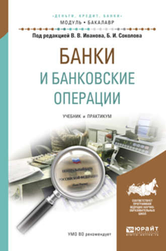 Банки и банковские операции. Учебник и практикум для академического бакалавриата