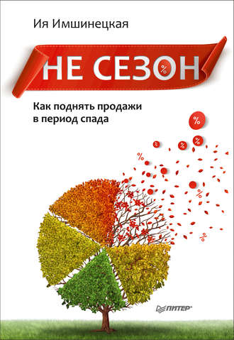 Не сезон. Как поднять продажи в период спада