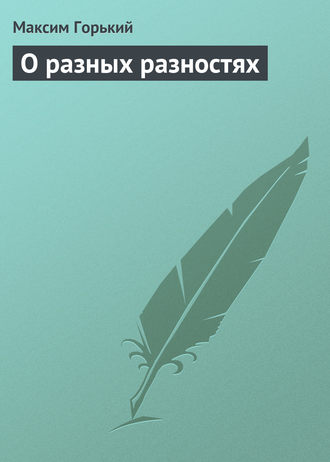 О разных разностях