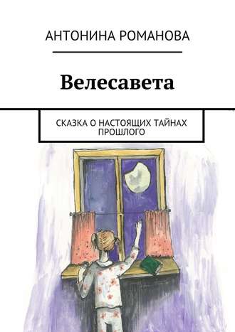 Велесавета. Сказка о настоящих тайнах прошлого