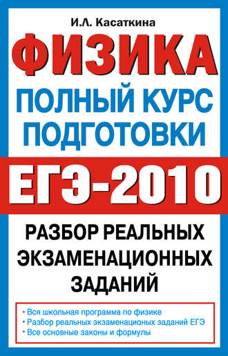 Физика. Полный курс подготовки. Разбор реальных экзаменационных заданий