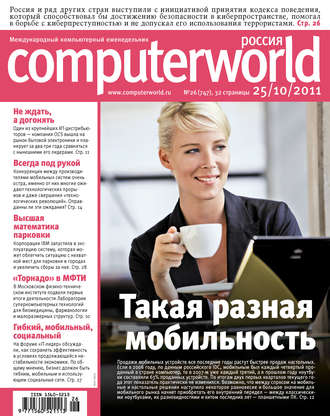Журнал Computerworld Россия №26\/2011