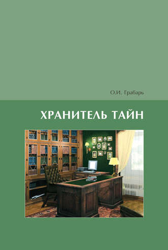 Хранитель тайн