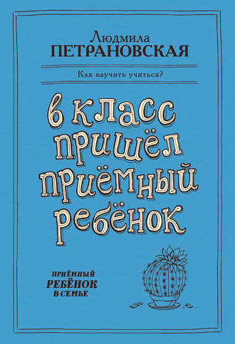 В класс пришел приемный ребенок