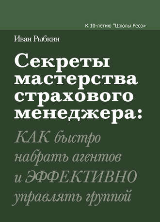 Секреты мастерства страхового менеджера: как быстро набрать агентов и эффективно управлять группой