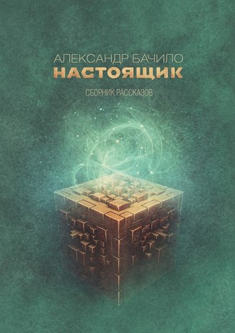 Настоящик. Сборник рассказов