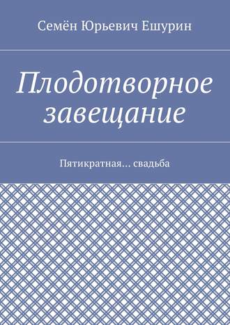 Плодотворное завещание. Пятикратная… свадьба