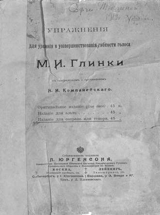 Упражнения для уравнения и усовершенствования гибкости голоса М. И. Глинки