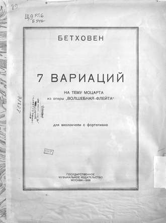 7 вариаций на тему Моцарта из оперы \"Волшебная флейта\" для виолончели с фортепиано