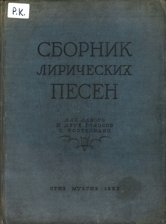 Сборник лирических песен для одного или двух голосов с фортепиано